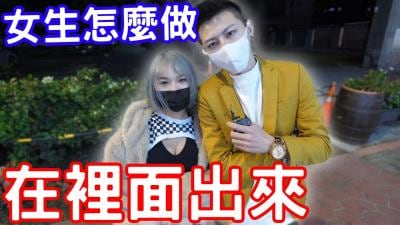 男生在里面出来了女生会怎么处理？.