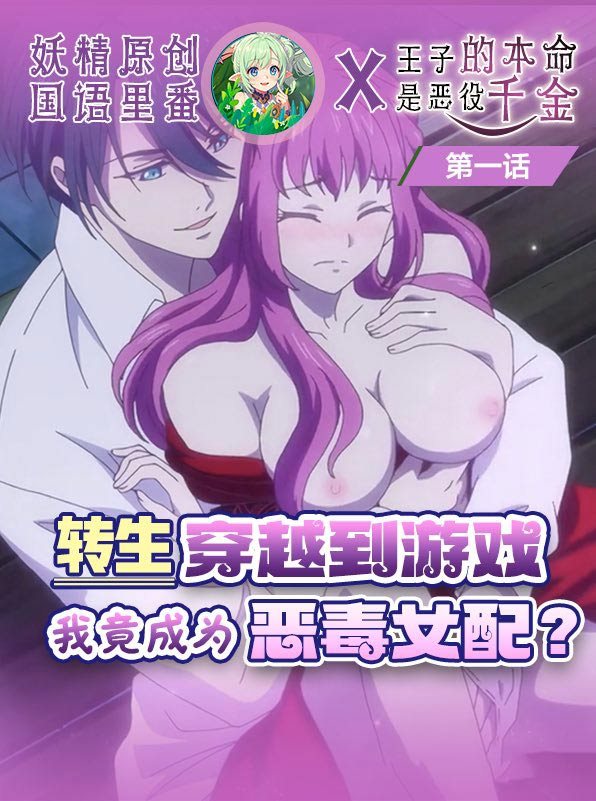[原创] 恶役千金沦陷记：王子的巨根调教