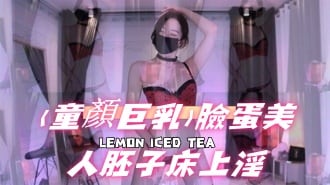 kbj-24111867(童顏巨乳)臉蛋美人胚子床上淫