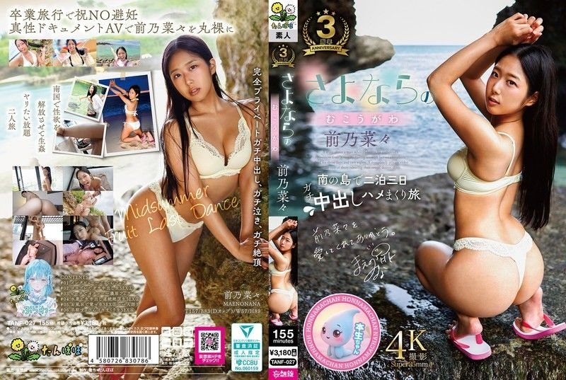 再见的另一面前野奈奈たんぽぽ-妄想族前乃菜々TANF-027