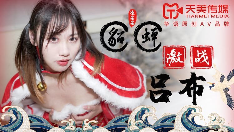 TM0081 貂蝉激战吕布 凌安安