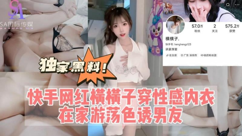 AGAD040-快手网红横横子穿性感内衣在家游荡色诱男友-完整片