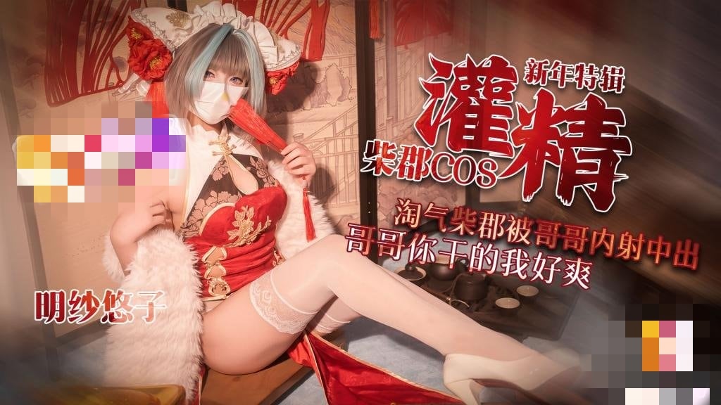 【新年特辑3】 柴郡cos淘气柴郡被哥哥内射中出 哥哥你干的我好爽 明纱•悠子