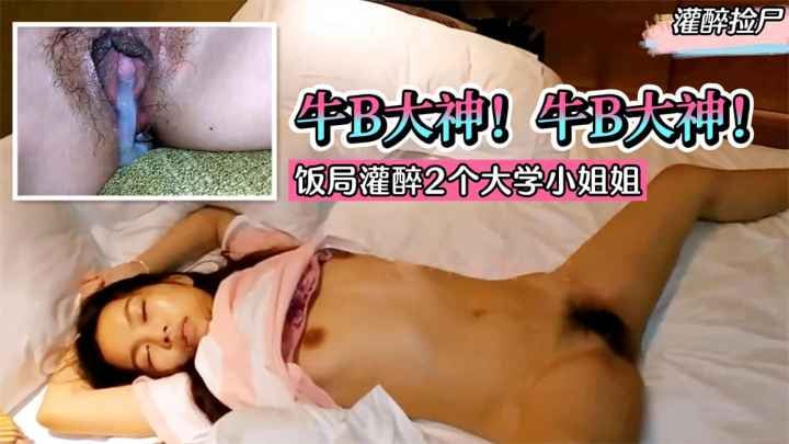 【灌醉捡尸】牛B大神！饭局灌醉2个大学小姐姐。带回酒店统一轮流内射！!