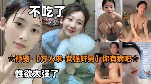 万人求-女大战男你有病吧不吃饭不吃饭性欲太强了