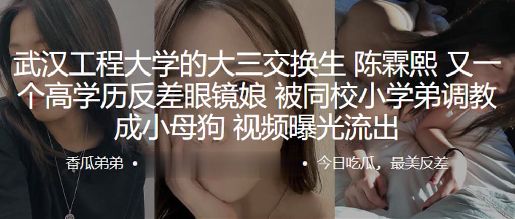 武汉工程大学的大三交换生陈霖熙又一个高学历反差眼镜娘被同校小学弟调教成小母狗视频曝光流出