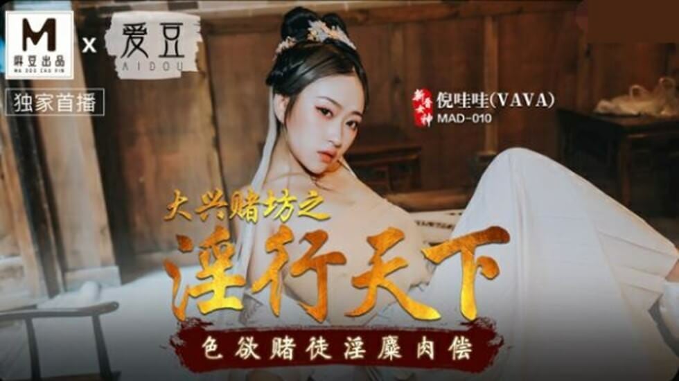 大兴赌坊之淫行天下色欲赌徒淫糜肉偿倪哇哇