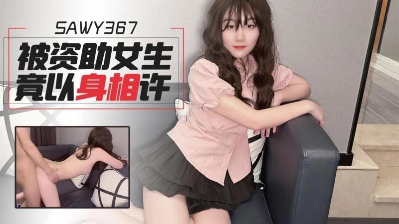 sawy367-被资助的女大学生最后竟以身相许报恩