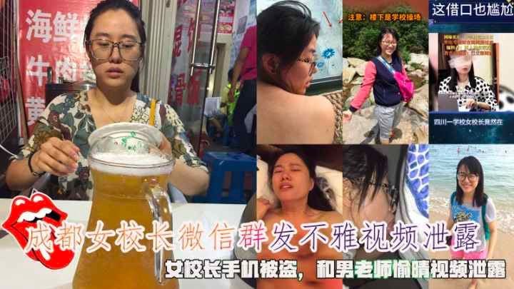 成都女校长微信群发不雅视频泄露，女校长手机被盗，和男老师偷晴视频泄露。