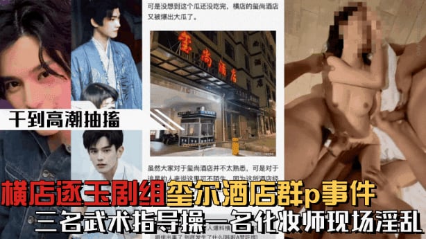 【微博热搜】横店逐玉剧组在玺尔酒店群p事件，三个武术指导操一个化妆师