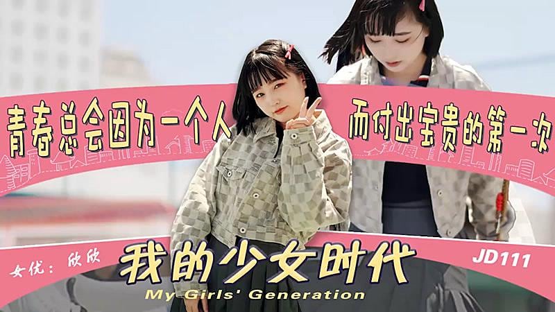 JD111 我的少女时代 青春总会因为一个人 而付出宝贵的第一次 欣欣