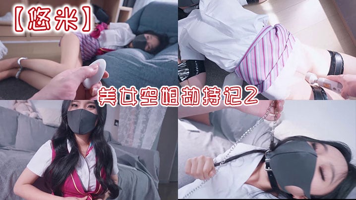 【悠米】美女空姐劫持记2