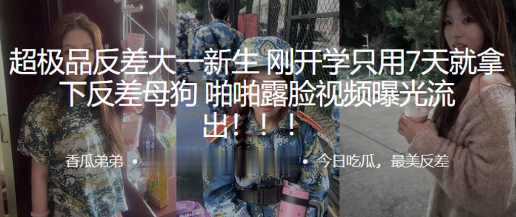 超极.品反差.大一新生刚.开学只.用7天就拿.下反.差母狗，啪啪.露脸视频.曝光流.出！！！