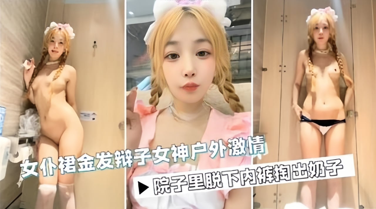 商场户外露出狂操 网红女神骚穴自慰诱惑