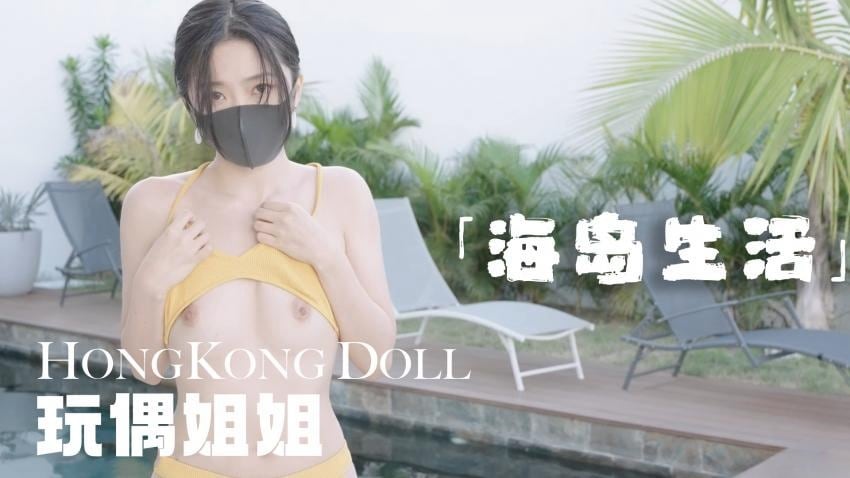 糖心首发 - 海岛生活 玩偶姐姐