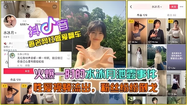 【抖音网曝大瓜】抖音火爆的水冰月泄露事件，完整版性爱视频流出