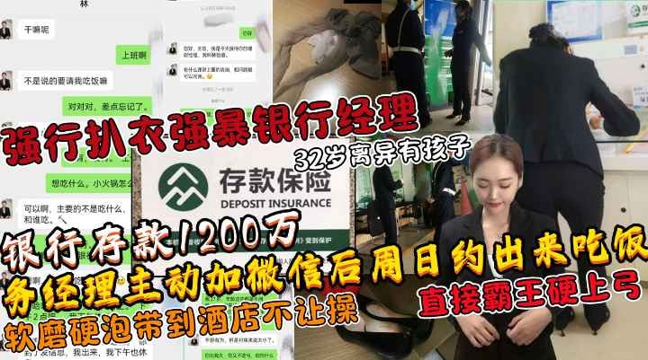 土豪存款1200万人民币后勾搭银行经理扒衣强暴强推32岁离异银行女经理!