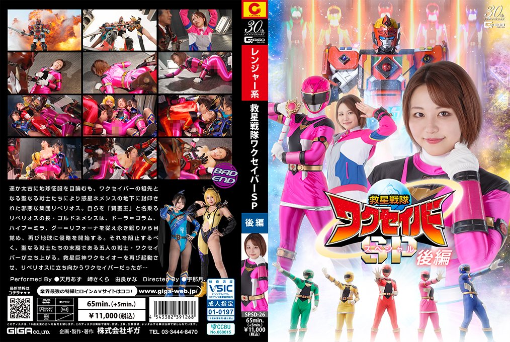SPSD_26救星戦隊ワクセイバースペシャル.後編