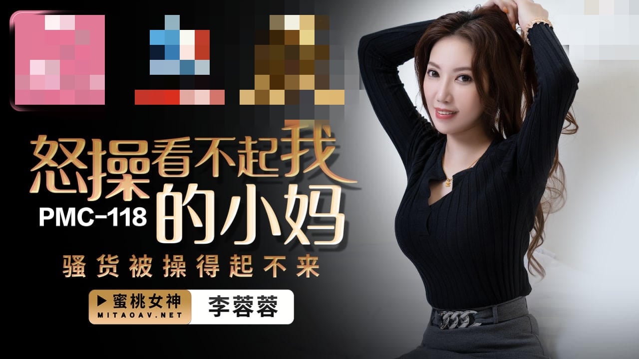 PMC118 怒操看不起我的小妈 骚货被操得起不来 李蓉蓉