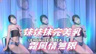 kbj-24112071妹妹抹完美乳霜風情無限