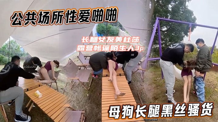 [美杜莎] 公共场所性爱啪啪母狗长腿黑丝骚货