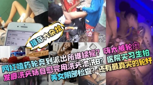 网红嗑药轮奔到派出所继续摇嗨大被轮肉