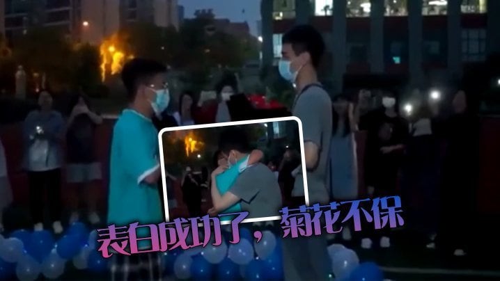 表白成功了，菊花不保
