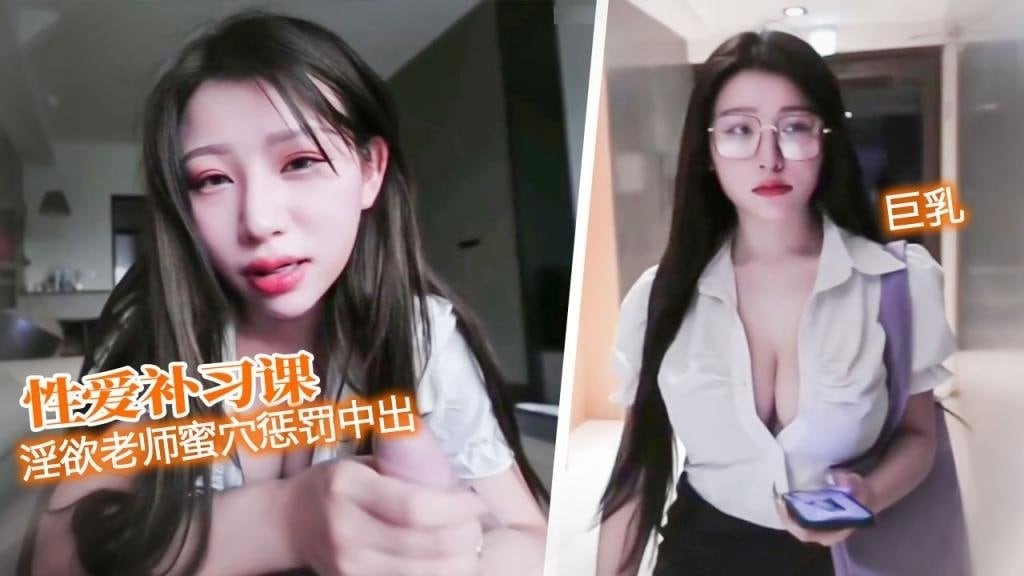 【性爱补习课】 黑丝淫欲老师蜜穴惩罚 中出骚穴 艾玛