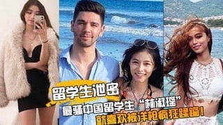 【留学生泄密】最骚中国留学生“林淑瑶”校园疯传