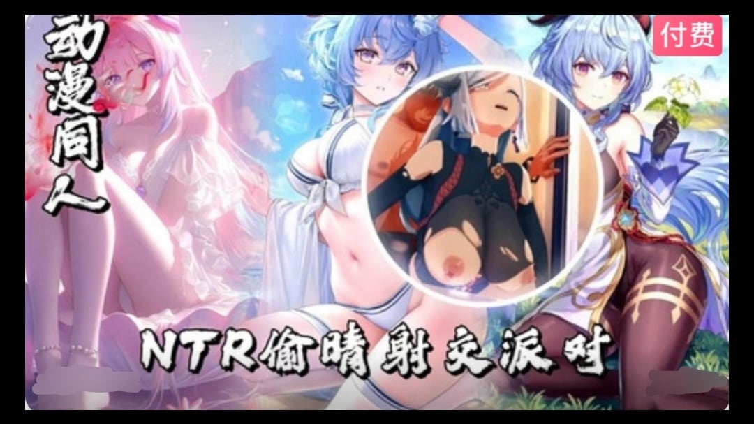 【3D】原神 NTR偷晴射交派对~1