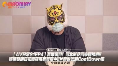 日常S1EP4】万众瞩目！河北彩花回来霸榜啦!!妈妈桑明日花绮罗招兵买马中!!片厂也吹起CostDown风.
