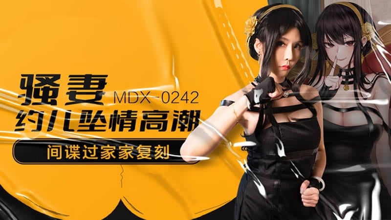 MDX0242 骚妻约儿坠情高潮 间谍过家家复刻 苏语棠