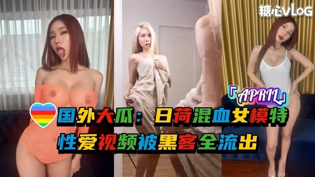 【极品身材】国外大瓜：日荷混血女模特「APRIL」性爱视频被黑客全流出w 反差日报