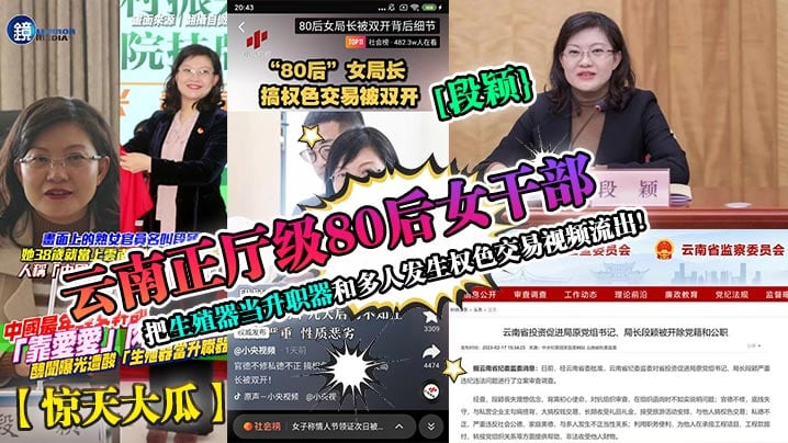 云南正厅级80后女干部靠要爱民把生殖器当升职器和多人发生权色交易视频流出!