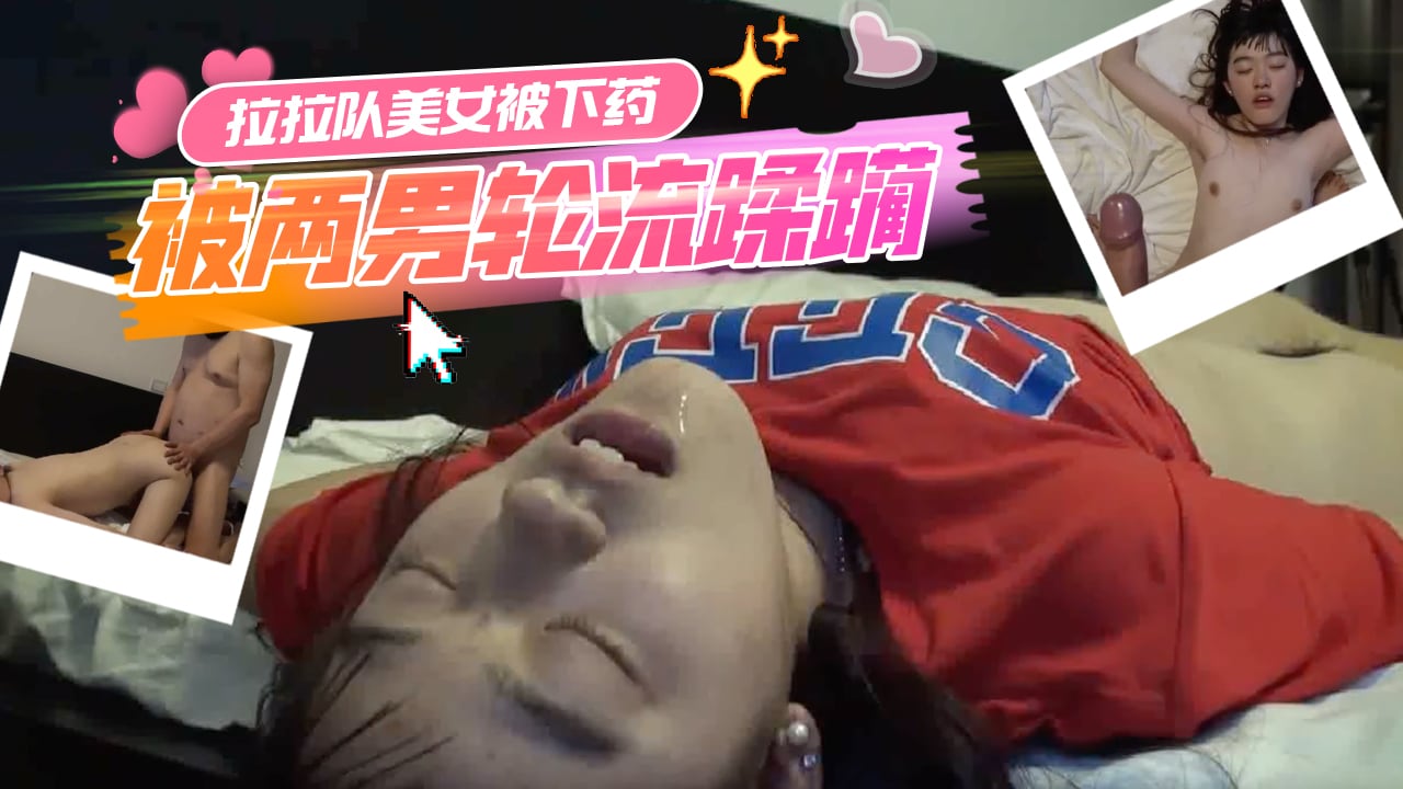 啦啦隊美女被下迷藥昏死慘被兩男輪流蹂躪