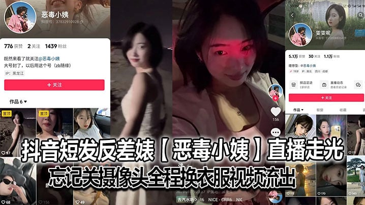 抖音短发反差婊【恶毒小姨】直播走光，忘记关摄像头全程换衣服视频流出，大号已经封了，但是又建了个号，是真想吃互联网这碗饭啊，也不知道是不是故意的！