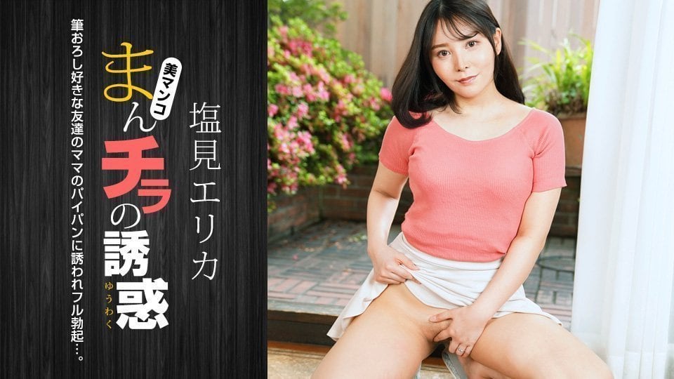 塩见エリカ淫穴大开！后入抽查1pondo-021024_001 盐见惠里香骚穴任君采撷