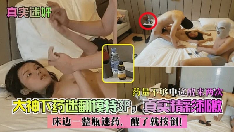 【真实迷奸】床边一整瓶迷药，醒了就按倒