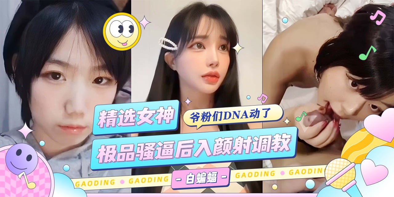 多位高颜值御姐女神被大吊轮操调教颜射-