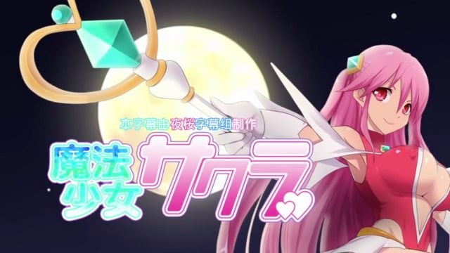 魔法少女小櫻