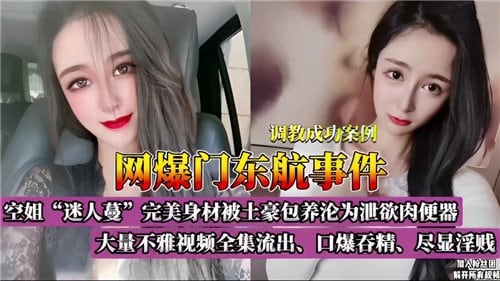 网曝东航门事件：制服空姐被爆操！全套淫荡流出激情实录