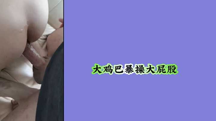 大鸡巴暴操大屁股.