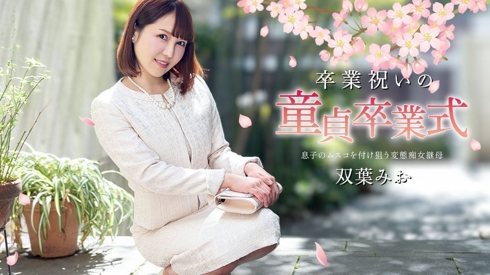 Caribbeancom 040125-001 毕业狂欢：处男破处激情仪式