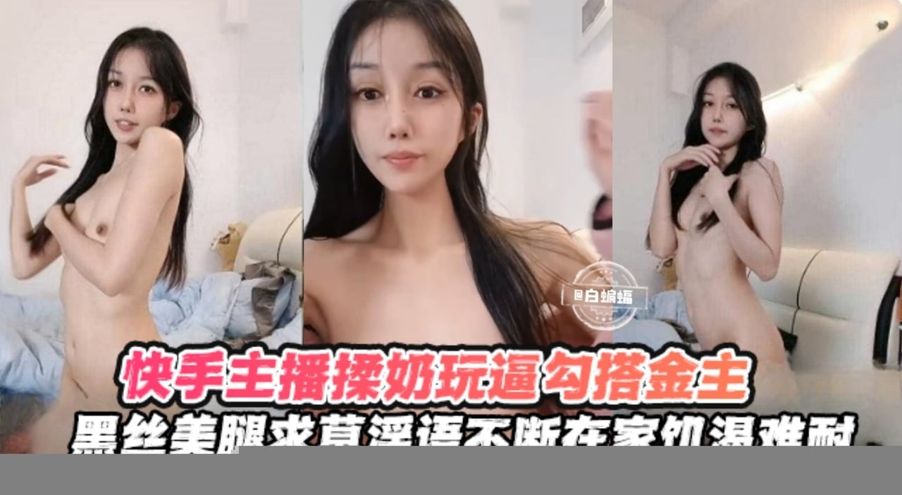 快手女神主播黑丝勾引金主 巨乳揉搓骚穴求操