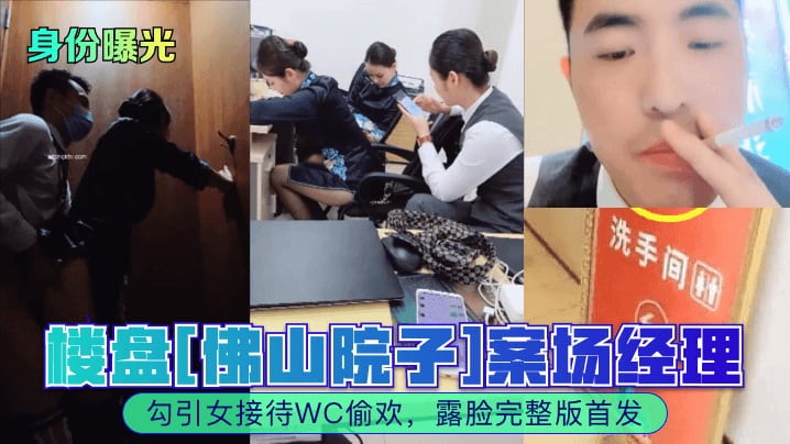楼盘[佛山院子]案场经理勾引女接待WC偷欢，露脸完整版首发