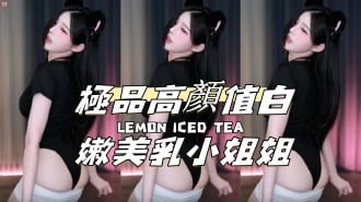 kbj-24112817極品高顏值白嫩美乳小姐姐