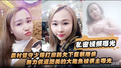 私密視频曝光农村留守少妇打麻將欠下巨额赌债無力償還肥美的大鲍魚被债主曝光