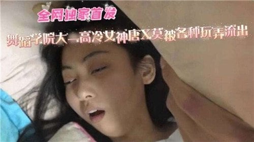 舞蹈学院高冷女神沦陷，轮番玩弄骚水狂流