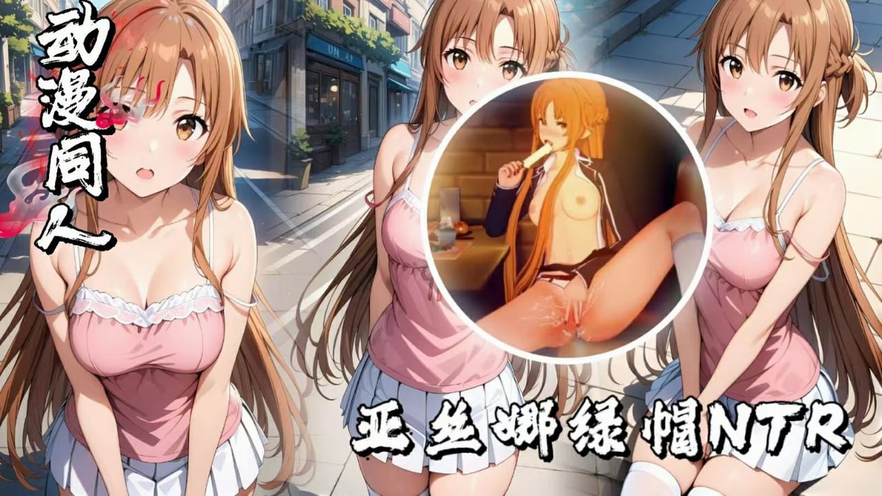 动漫女神系列，亚丝娜绿帽NTR