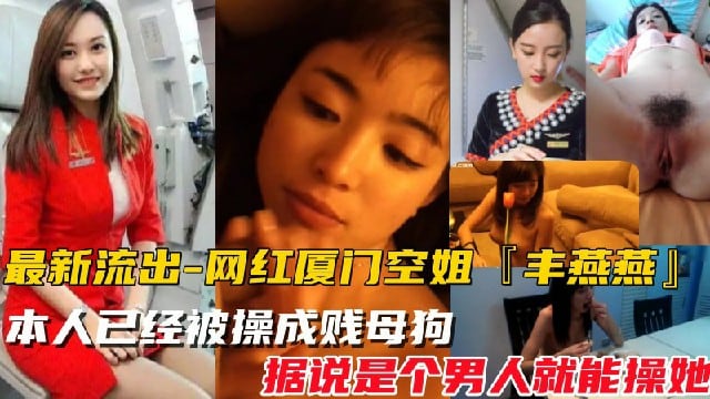 【网红厦门空姐-最新泄密视频】最新爆料，本人已经被操成贱母狗,据说是个男人就能操她